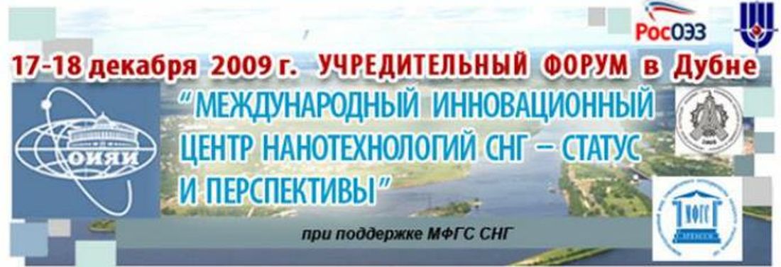 Учредительный форум «МИЦН СНГ – статус и перспективы»