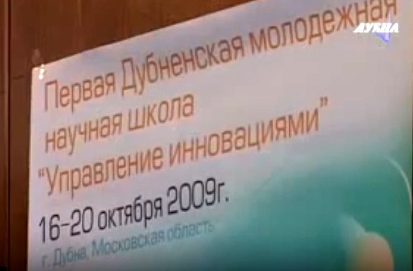 Дубненская молодежная научная школа «Управление инновациями»