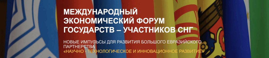 Форум СНГ «Новые инициативы в Год председательства России в СНГ»