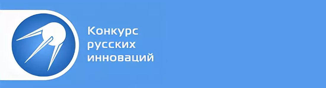 Победа в «IX Конкурсе русских инноваций» команды из ОИЯИ