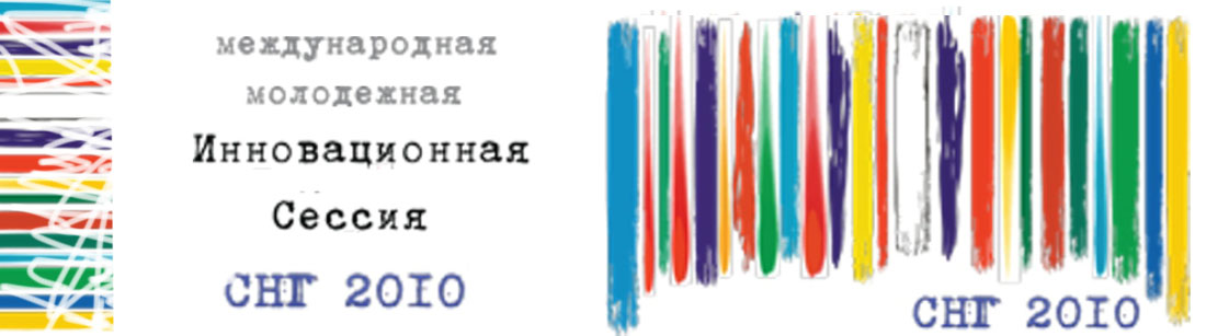 Международная молодёжная инновационная сессия СНГ — 2010