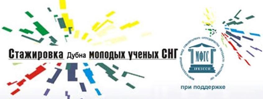МИЦНТ СНГ объявляет о проведении Стажировки молодых ученых и специалистов СНГ в 2025 году