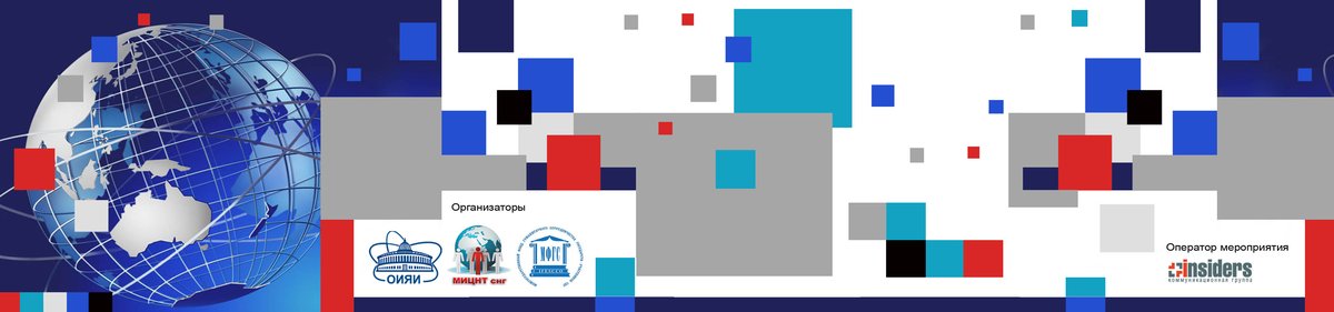 В Дубне прошел Форум «Инновации. СНГ. Будущее». На Форуме выступили с докладами