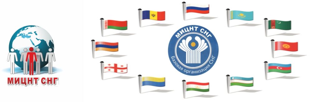 Статус МИЦНТ СНГ как базовой организации СНГ в сфере нанотехнологий
