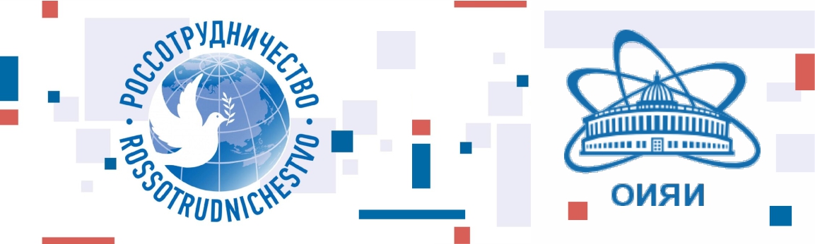 Россотрудничество и ОИЯИ организуют специальную секцию