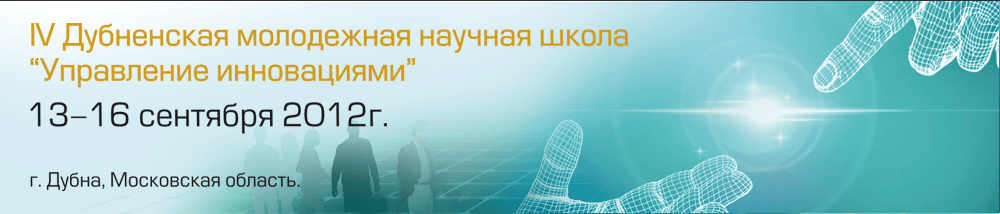 IV молодежная научная школа «Управление инновациями»