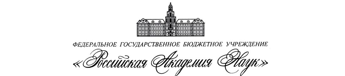 Утверждено Положение о Научном совете РАН