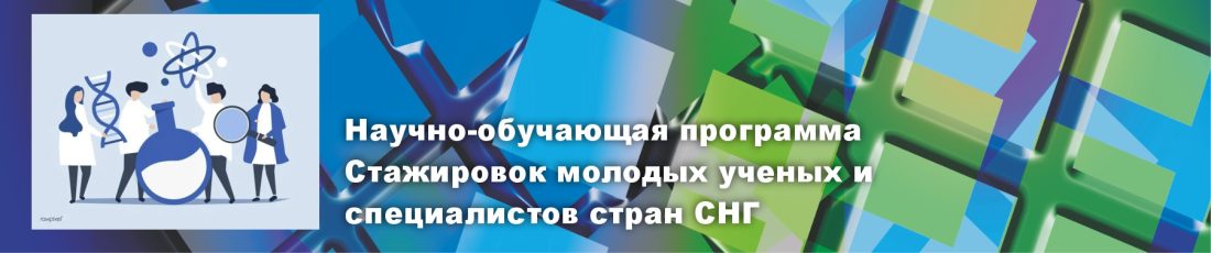 Научно-обучающая программа Стажировок молодых ученых и специалистов стран СНГ