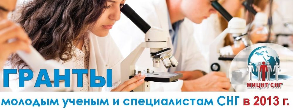 Объявлен конкурс на соискание грантов МИЦНТ СНГ в 2013 году