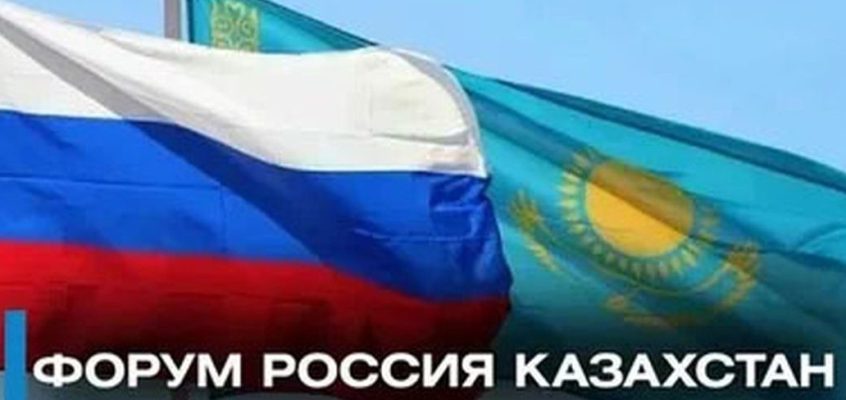 Форум по сотрудничеству между Россией и Казахстаном