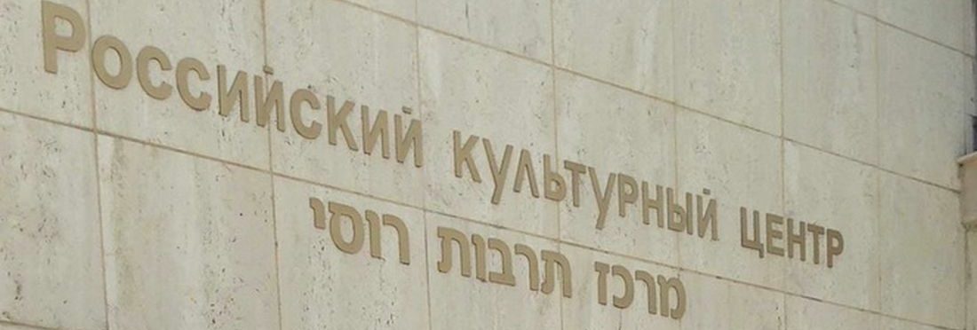 Визит в Российский культурный центр в Израиле