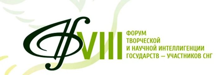 VIII Форум творческой и научной интеллигенции СНГ