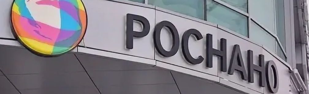 РОСНАНО объявляет итоги конкурса по созданию наноцентров