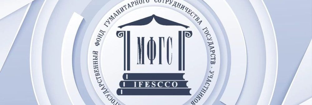 Встреча в Межгосударственном фонде гуманитарного сотрудничества СНГ