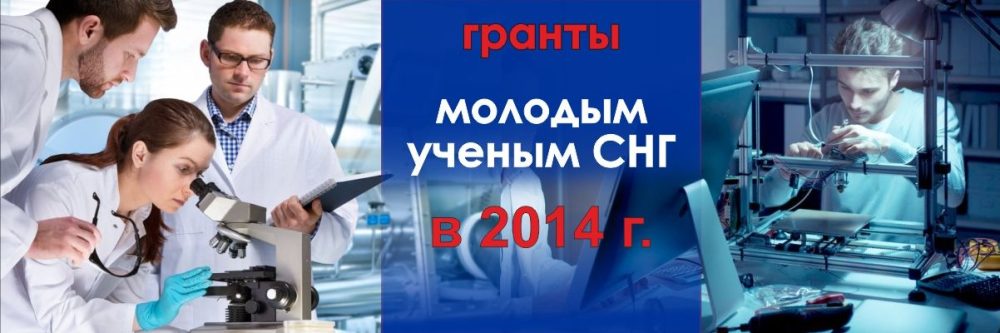 Объявлен конкурс на соискание грантов МИЦНТ СНГ в 2014 году