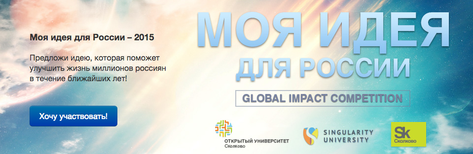 Конкурс «Моя идея для России – 2015»