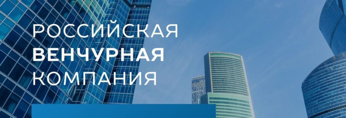 Встреча в Российской венчурной компании