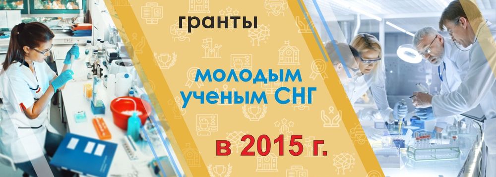 Конкурс на соискание грантов МИЦНТ СНГ в 2015 году