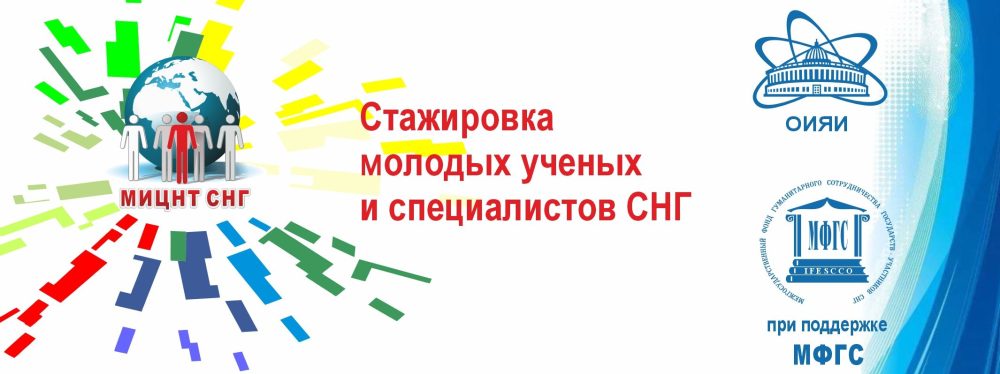 МИЦНТ СНГ объявляет о проведении Стажировки молодых ученых в 2022 г.