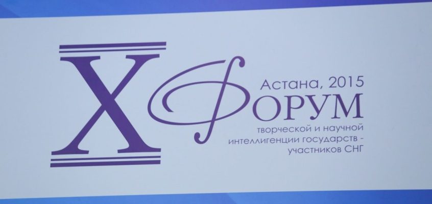 Форум творческой и научной интеллигенции государств-участников СНГ