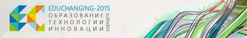 Международный образовательный саммит EduChanging в Сколково с 14 по 15 октября 2015 г.