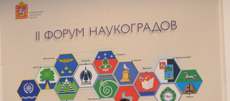 Второй форум наукоградов прошел в Подмосковье.