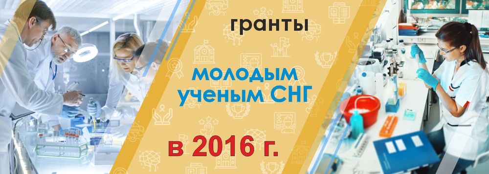 Конкурс на соискание грантов МИЦНТ СНГ в 2016 г.
