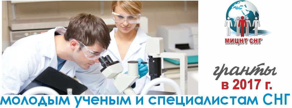 МИЦНТ СНГ объявляет о проведении конкурса на соискание грантов в 2017 г.