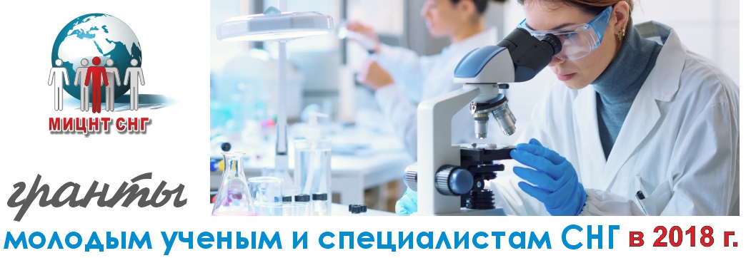 Конкурс на соискание грантов МИЦНТ СНГ в 2018 г.