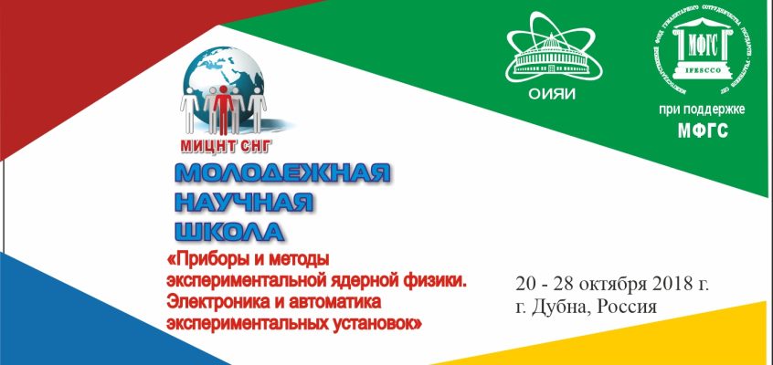 МИЦНТ СНГ объявляет о проведении Молодежной научной школы