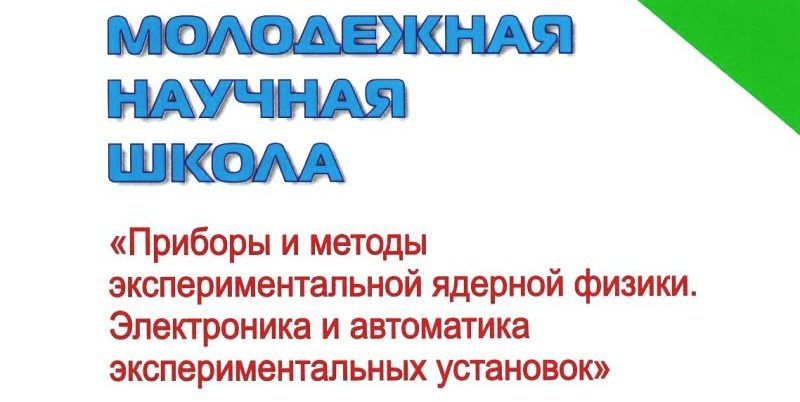 С 20 по 28 октября в Дубне прошла Молодежная научная школа