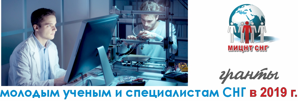 Конкурс на соискание грантов МИЦНТ СНГ в 2019 г.