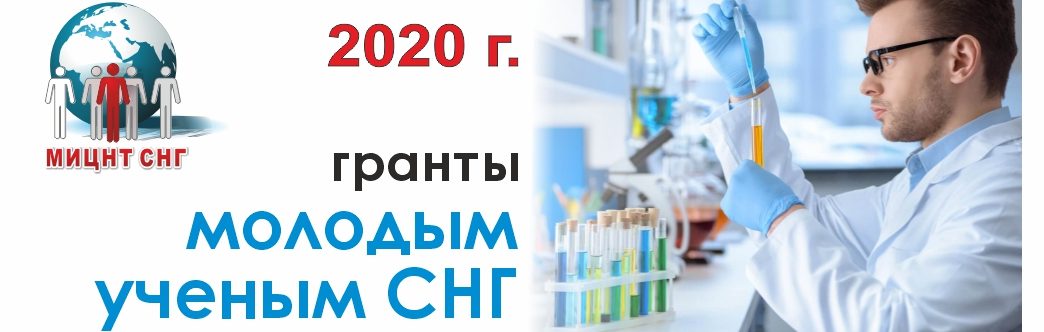 Конкурс на соискание грантов МИЦНТ СНГ в 2020 г.