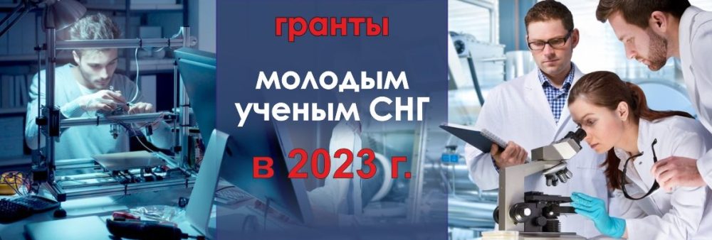 Конкурс на соиcкание грантов МИЦНТ СНГ в 2023 г.