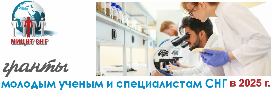 МИЦНТ СНГ объявляет о проведении конкурса на соиcкание грантов в 2025 г.