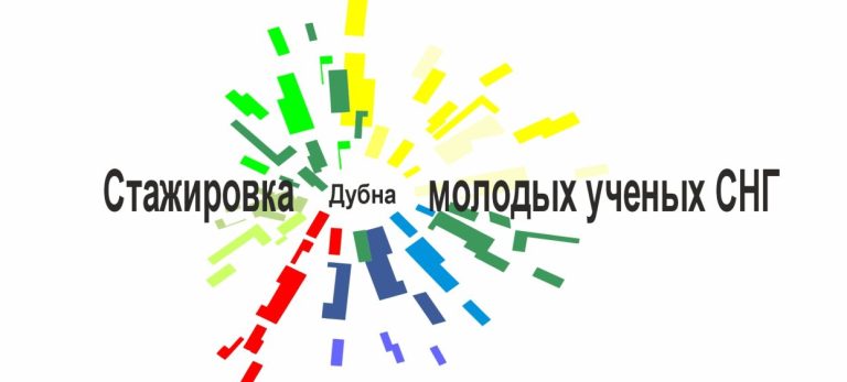 МИЦНТ СНГ объявляет о проведении Стажировки молодых ученых и специалистов СНГ с 24 мая по 23 июня 2026 г.