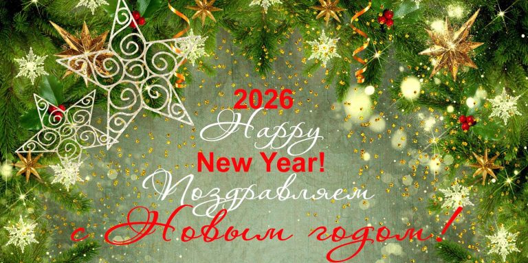 Международный инновационный центр нанотехнологий СНГ поздравляет всех с наступившим Новым годом и Рождеством!