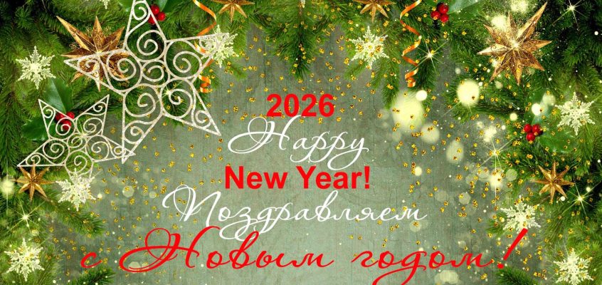 Международный инновационный центр нанотехнологий СНГ поздравляет всех с наступившим Новым годом и Рождеством!