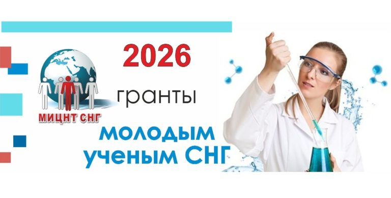 МИЦНТ СНГ объявляет о проведении конкурса на соиcкание грантов в 2026 г.