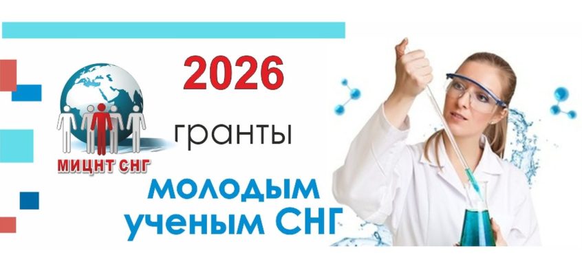 МИЦНТ СНГ объявляет о проведении конкурса на соиcкание грантов в 2026 г.